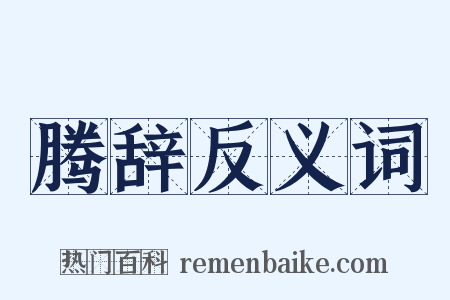 腾辞反义词是什么意思的图片